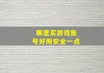 哪里买游戏账号好用安全一点