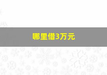 哪里借3万元