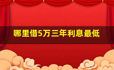 哪里借5万三年利息最低