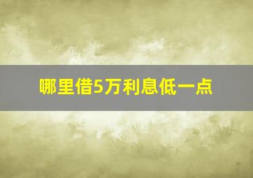 哪里借5万利息低一点