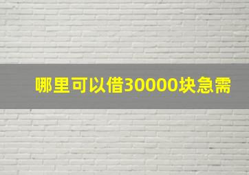 哪里可以借30000块急需