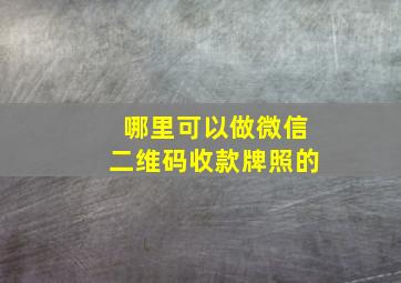 哪里可以做微信二维码收款牌照的