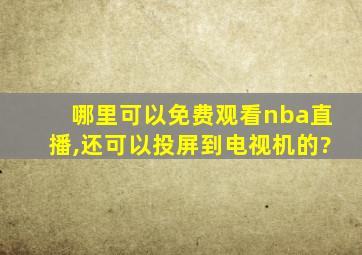 哪里可以免费观看nba直播,还可以投屏到电视机的?