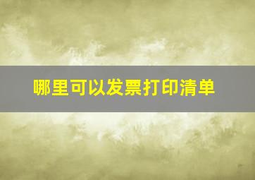 哪里可以发票打印清单