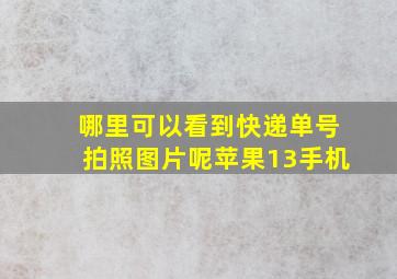 哪里可以看到快递单号拍照图片呢苹果13手机