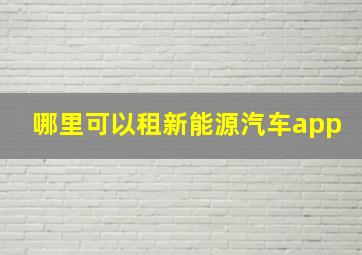 哪里可以租新能源汽车app