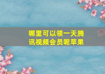 哪里可以领一天腾讯视频会员呢苹果