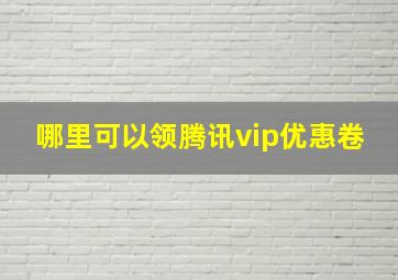 哪里可以领腾讯vip优惠卷