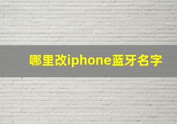 哪里改iphone蓝牙名字