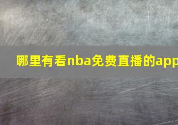 哪里有看nba免费直播的app