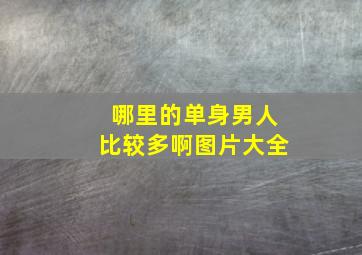 哪里的单身男人比较多啊图片大全