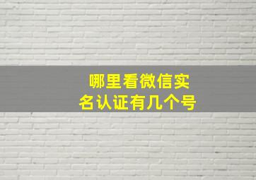 哪里看微信实名认证有几个号