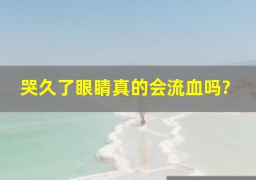 哭久了眼睛真的会流血吗?