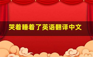 哭着睡着了英语翻译中文