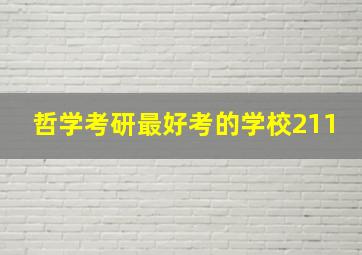 哲学考研最好考的学校211