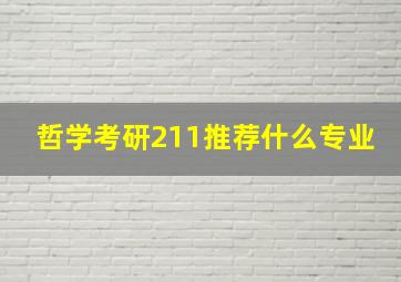 哲学考研211推荐什么专业