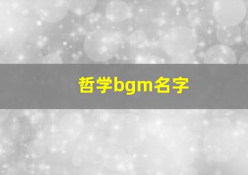 哲学bgm名字