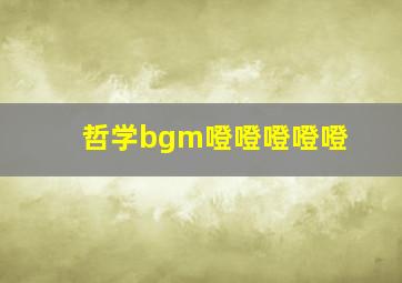 哲学bgm噔噔噔噔噔