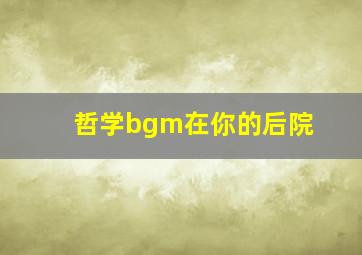 哲学bgm在你的后院