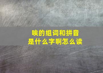 唉的组词和拼音是什么字啊怎么读