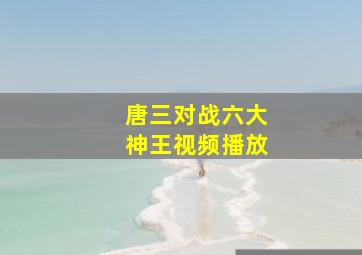 唐三对战六大神王视频播放