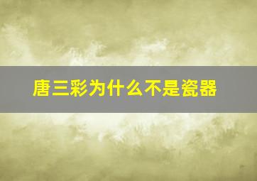 唐三彩为什么不是瓷器