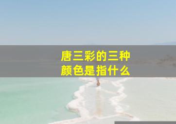 唐三彩的三种颜色是指什么