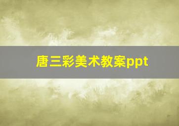 唐三彩美术教案ppt