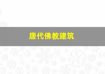 唐代佛教建筑