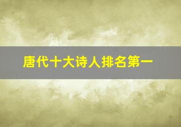 唐代十大诗人排名第一