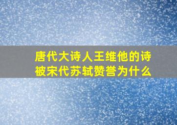 唐代大诗人王维他的诗被宋代苏轼赞誉为什么