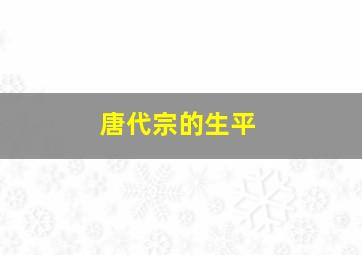 唐代宗的生平