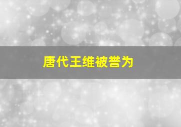 唐代王维被誉为