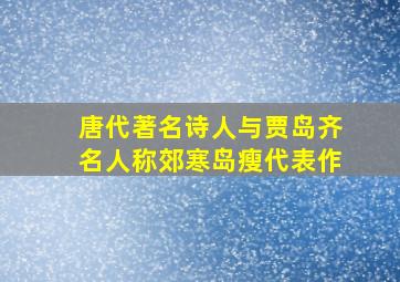 唐代著名诗人与贾岛齐名人称郊寒岛瘦代表作