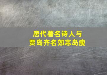 唐代著名诗人与贾岛齐名郊寒岛瘦