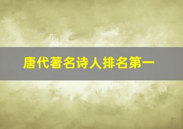 唐代著名诗人排名第一