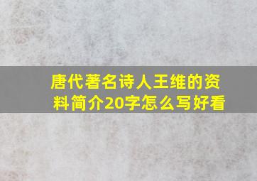 唐代著名诗人王维的资料简介20字怎么写好看