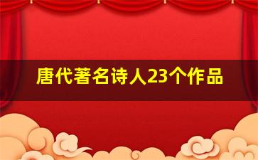 唐代著名诗人23个作品