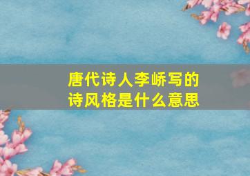 唐代诗人李峤写的诗风格是什么意思