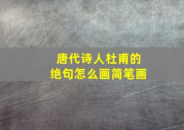 唐代诗人杜甫的绝句怎么画简笔画