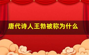 唐代诗人王勃被称为什么