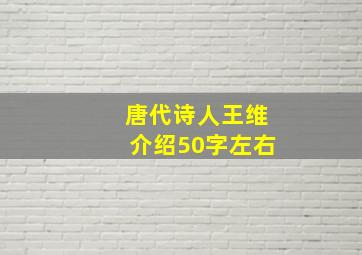 唐代诗人王维介绍50字左右