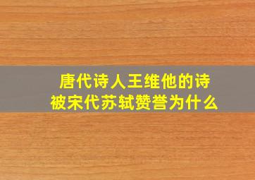 唐代诗人王维他的诗被宋代苏轼赞誉为什么