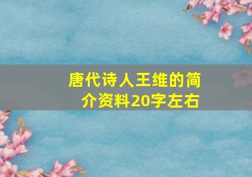 唐代诗人王维的简介资料20字左右