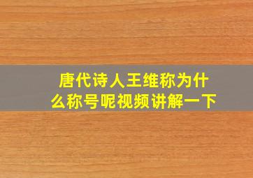 唐代诗人王维称为什么称号呢视频讲解一下