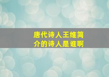 唐代诗人王维简介的诗人是谁啊