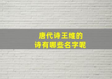 唐代诗王维的诗有哪些名字呢