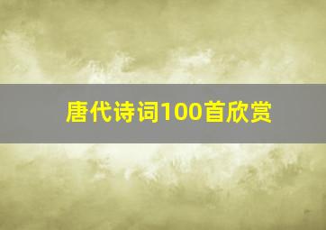 唐代诗词100首欣赏