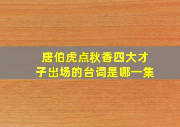 唐伯虎点秋香四大才子出场的台词是哪一集