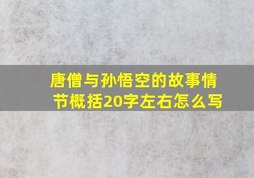 唐僧与孙悟空的故事情节概括20字左右怎么写